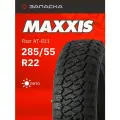 Шины летние 285/55R22 MAXXIS Razr AT-811 124/121R