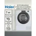Встраиваемая сушильная машина Haier HDB4 H7A2TBEX-RU