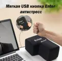 SkiDee , мягкая игрушка Гигантская кнопка Enter антистресс , для офиса и дома , USB кнопка Энтер , оригинальный подарок антистрес для взрослых клавиша Big Enter 20х14х10см, с кабелем USB (135 см)