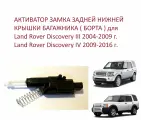 Активатор замка нижней крышки борта двери багажника Land Rover Discovery III / IV Ленд Ровер Дискавери 3 4 2003-2016 г.