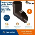 Наконечник водосточной трубы Docke Premium, шоколад (RAL 8019), 2 шт. / Наконечник водостока Деке Премиум