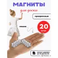 Набор канцелярских магнитов для магнитной доски 20 шт. прозрачные