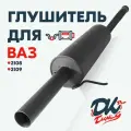 Глушитель DK Pro для а/м ВАЗ 2108, 2109 / Комфорт, прямоточный, круглый, 51мм