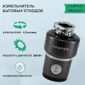 Измельчитель пищевых отходов электрический, кухонный Harper HWD-600D02, 560 Вт, производительность 4,5 кг/мин /