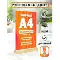Менюхолдер А4 на деревянном основании комплект - 5 штук / Подставка под меню А4 настольная вертикальная двухсторонняя для рекламных материалов