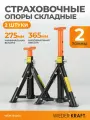 Страховочная опора под автомобиль складная 2 тонны, комплект из 2 штук WDK-84204