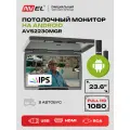 Потолочный монитор на Android для автомобиля AVEL AVS2230MGR, 23.6, 1920 х 1080, серый