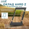 Оклад AHRD Z (для профилированного кровельного покрытия) A2 55* 98