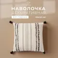 Наволочка декоративная Этель бохо Line 45х45 см, цвет черный, хлопок
