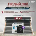 Теплый пол инфракрасный 15 м2 (шир. 100 см) пленочный с монтажным набором и Wi-Fi терморегулятором s29 (чёрный) под паркет, ламинат, линолеум, ковролин