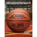 Мяч баскетбольный Jögel JB-300 №7 (BC23) 1/24 размер 7