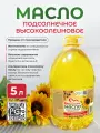 Курманаевское подсолнечное, нерафинированное, высокоолеиновое масло - 5 л.
