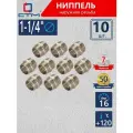 Ниппель 1-1/4 наружная резьба CTM (10 шт.)