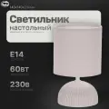 Настольная лампа; светильник прикроватный; светильник для спальни. Настольный с абажуром LE TL JASMINE 01 BEIGE (Бежевый, E14) (12) ( под патрон)