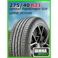 Шина летняя Landsail 275/40/21 Y 107 RapidDragon SUV XL для легковых автомобилей 6921109062666