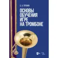 Пронин Б. А. Основы обучения игре на тромбоне