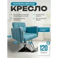 Кресло парикмахерское с подножкой Аврора на квадратном основании