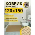 Коврик для ванной комнаты домовъ 120х150 см бежевый ромб эва