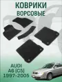 Ворсовые коврики LUX Audi A6 (C5) 1997-2005