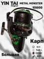 Катушка карповая для фидера Yin Tai BY17 METAL MONSTER 10000