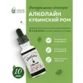Эссенция для самогона Алколайн (Алкостар) Кубинский ром, 10 шт. / Ароматизатор пищевой Alcoline (Alcostar)
