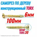 Саморез конструкционный по дереву 6 х 100 потай Torx 30 (100шт)