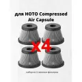 Сменные фильтры для капсулы сжатого воздуха HOTO Replacement HEPA Filter (4 шт.)