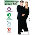 Джоуи и Фиби (Друзья) Ростовая фигура, Гофрокартон, (Print100.ru)