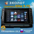 Эхолот-картплоттер Lowrance Elite FS 9 с датчиком Active Imaging 3-в-1, с гарантией 12 месяцев, Прошивка 25.1