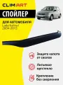 Дефлектор капота Clim Art Lada Kalina 1, спойлер на капот с еврокрепежом Лада Калина 1 (2004-2013 г. в.)