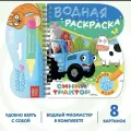 Книжка-раскраска Рисуем водой , Синий трактор