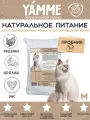 Корм сухой YAMME для стерилизованных взрослых кошек с кроликом и индейкой, 1 кг