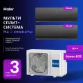 Мультисплит-система Haier FLEXIS Super Match AS25S2SF3FA-B + AS35S2SF2FA-B / 2U50S2SM1FA-3 на 2 комнаты 25+35 м2