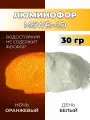 Люминофор порошок MSWR-4D белый свечение оранжевое / фотолюминесцентный / для лаков, эпоксидной смолы, творчества - 30 гр