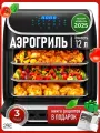 Аэрогриль 2BE, электронное управление, 1800 Вт, 12 л, 10 режимов, черный