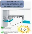 Профиль ПК14 двухрядная гардина белый для натяжного потолка, 1,6м