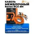 Межблочный кабель DL Audio Raven RCA 6M