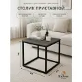 Kalver Журнальный стол кофейный, приставной, придиванный, для ноутбука LOFT 3, 41*41*44 см, Цемент темный