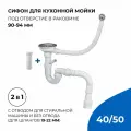 Сифон/слив для кухонной мойки 2 в 1, 3.1/2х40 с переливом и гибким соединением 40х40/50