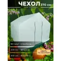 Чехол для теплицы 3,7х2,45х2,1м / спанбонд 90 гр/кв. м