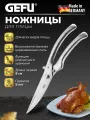 Ножницы для птицы и рыбы GEFU