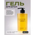 Гель для душа Grower cosmetics GOOD VIBES Корица, Апельсин, Розмарин, Конопля. 460мл