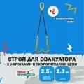 Стропа с J-крюками и укоротителями цепи для эвакуатора, цепная 1,3 м