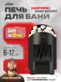 Печь для бани Grill'D Aurora Mini Short 6-12 м³ (топка из парной) на дровах — баня за 30 минут