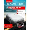 Чехол на автомобиль, тент для автомобиля, размер L, универсальный