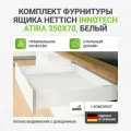 Комплект фурнитуры с направляющими и доводчиком Silent System для ящика HETTICH InnoTech Atira 350х70 мм полное выдвижение, белый