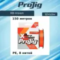 Плетеный шнур для рыбалки ProJig X8-Vision 0,20 мм, 16,0 кг, 150 м, оранжевый