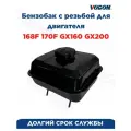 Бензобак с резьбой двигателя 168F 170F GX160 GX200