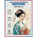 Алмазная мозаика 30x40 Нежная гейша на подрамнике