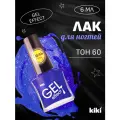 Лак для ногтей Kiki Gel Effect 060 насыщенный-сапфировый
